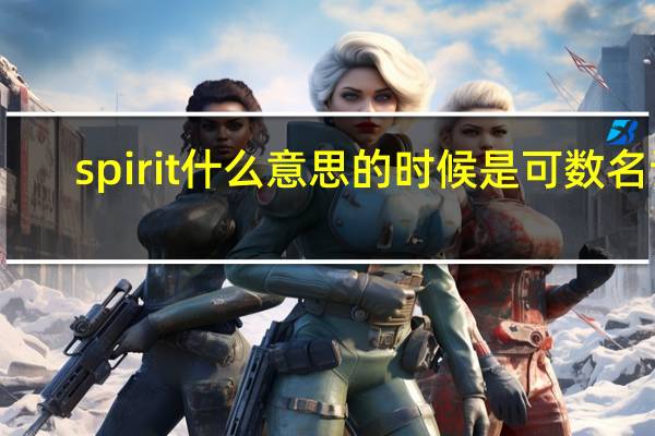 spirit什么意思的时候是可数名词