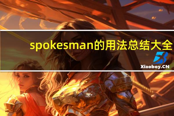 spokesman的用法总结大全