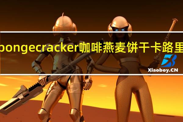 sponge cracker 咖啡燕麦饼干卡路里是多少