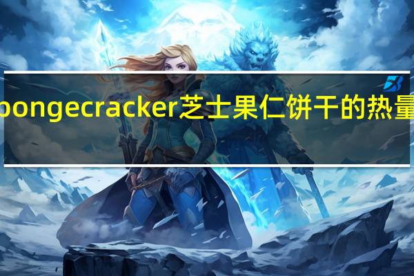 sponge cracker 芝士果仁饼干的热量是多少