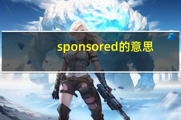 sponsored的意思（Sponsored）