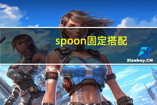 spoon固定搭配