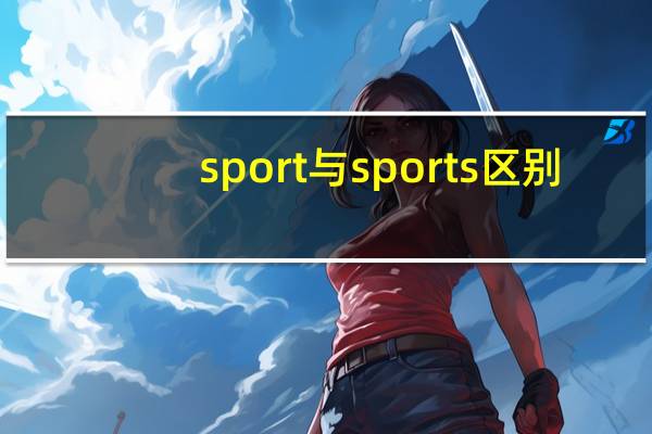 sport与sports区别（奔驰sports和sport 的不同之处）