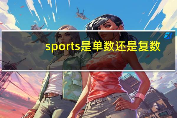 sports是单数还是复数