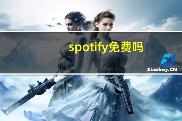 spotify免费吗（苹果表示只支付Spotify付费用户的0.5%左右）