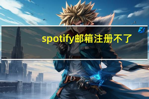 spotify邮箱注册不了