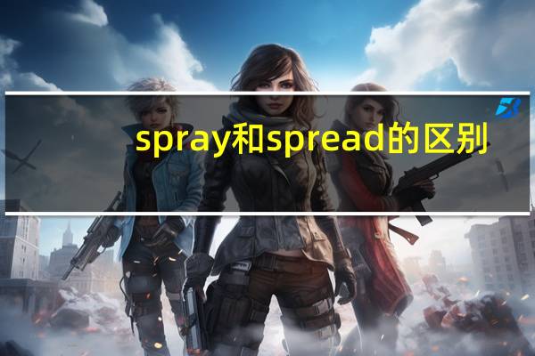 spray和spread的区别