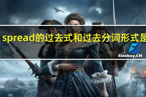 spread的过去式和过去分词形式是什么