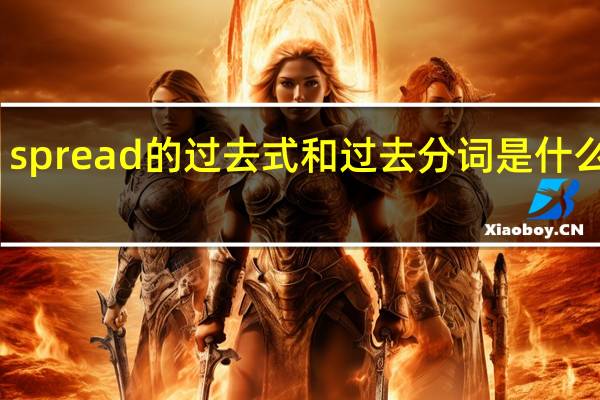 spread的过去式和过去分词是什么意思