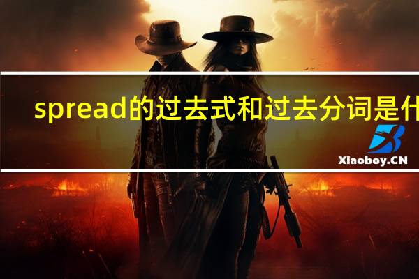 spread的过去式和过去分词是什么？