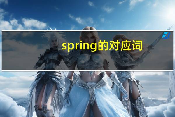 spring的对应词