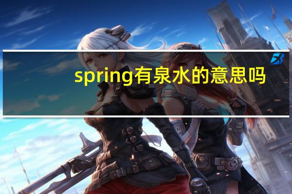 spring有泉水的意思吗