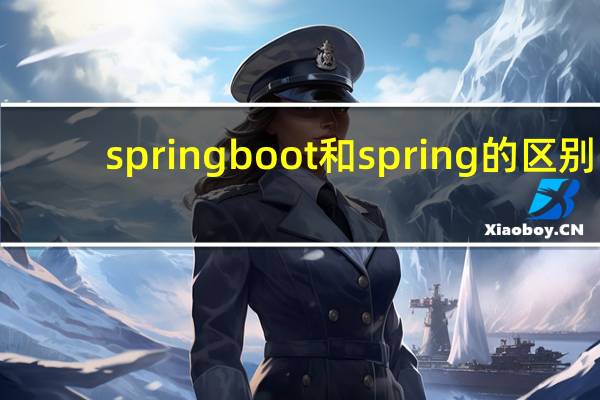 springboot和spring的区别