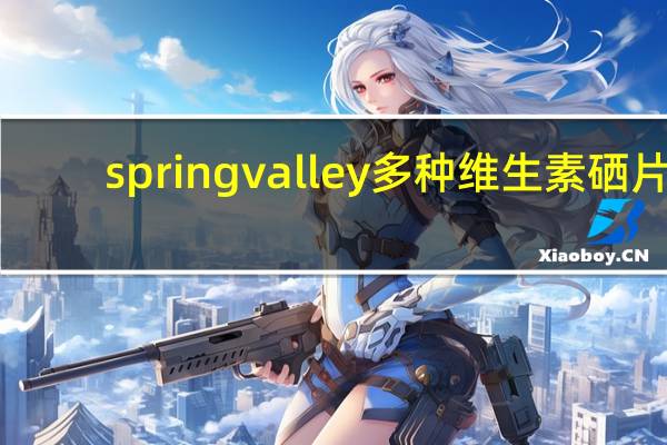 spring valley 多种维生素硒片(成人型)的热量是多少