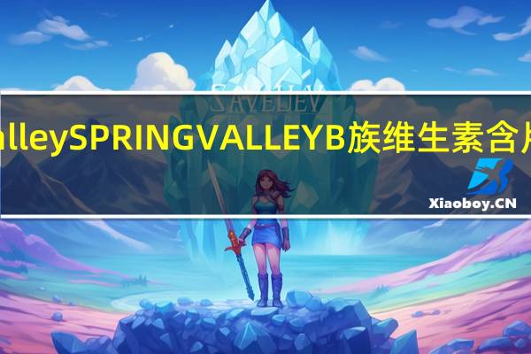 spring valley SPRING VALLEY B族维生素含片卡路里是多少