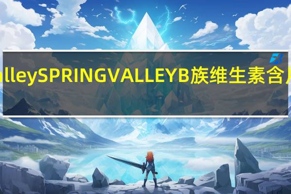 spring valley SPRING VALLEY B族维生素含片的热量是多少