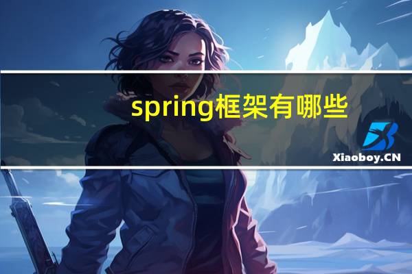 spring框架有哪些