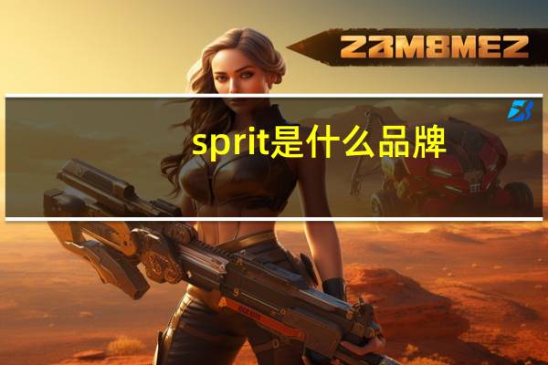 sprit是什么品牌