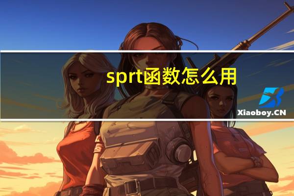 sprt函数怎么用（sprt）