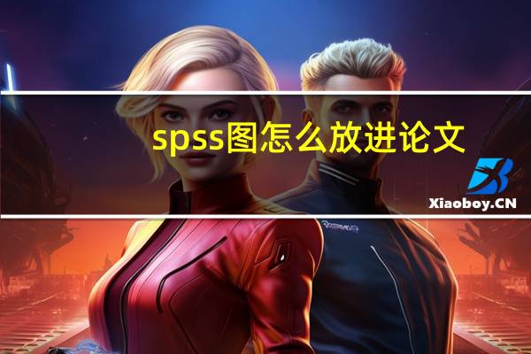 spss图怎么放进论文