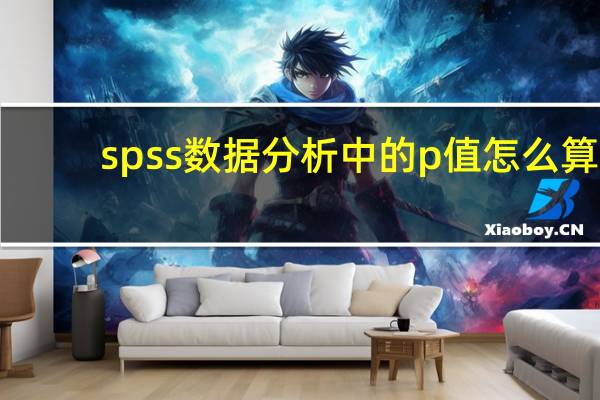 spss数据分析中的p值怎么算