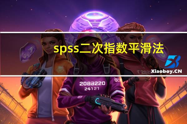 spss二次指数平滑法（二次指数平滑法）