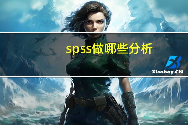 spss做哪些分析（spss分析是什么）