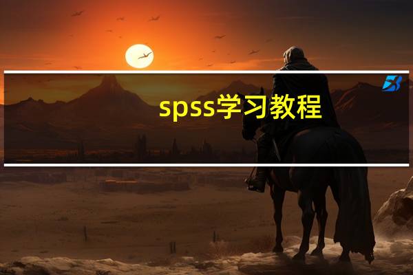 spss学习教程(spss学习)