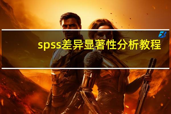 spss差异显著性分析教程