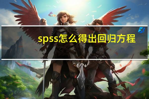 spss怎么得出回归方程