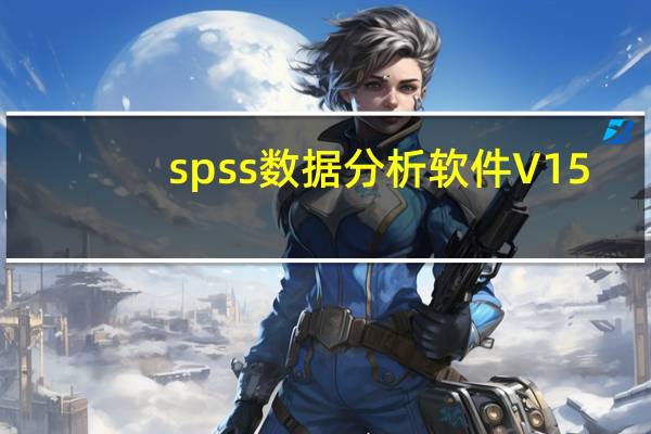 spss数据分析软件 V15.0 免费中文版(spss数据分析软件 V15.0 免费中文版功能简介)