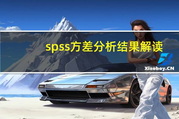 spss方差分析结果解读