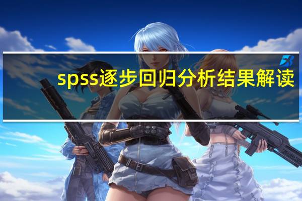 spss逐步回归分析结果解读