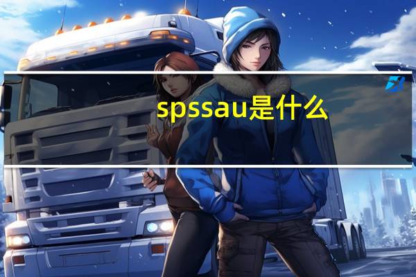 spssau是什么