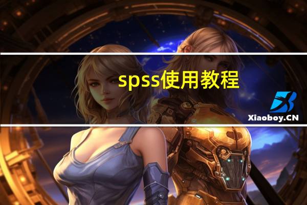 spss使用教程