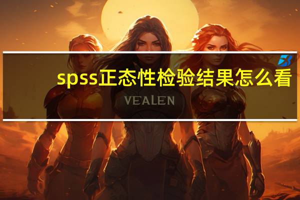 spss正态性检验结果怎么看