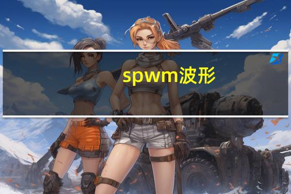 spwm波形（spwm）