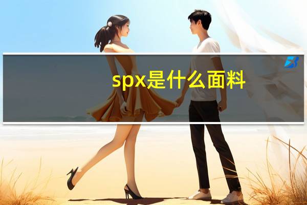 spx是什么面料