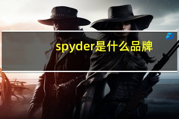 spyder是什么品牌