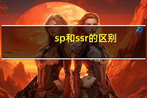sp和ssr的区别
