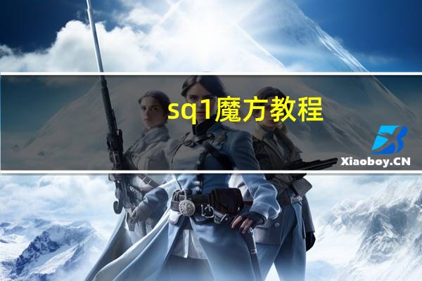 sq1魔方教程（sq1魔方）