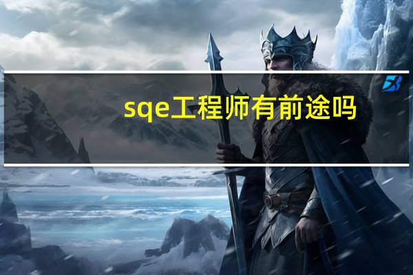 sqe工程师有前途吗