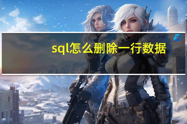 sql怎么删除一行数据（sql删除一行数据）