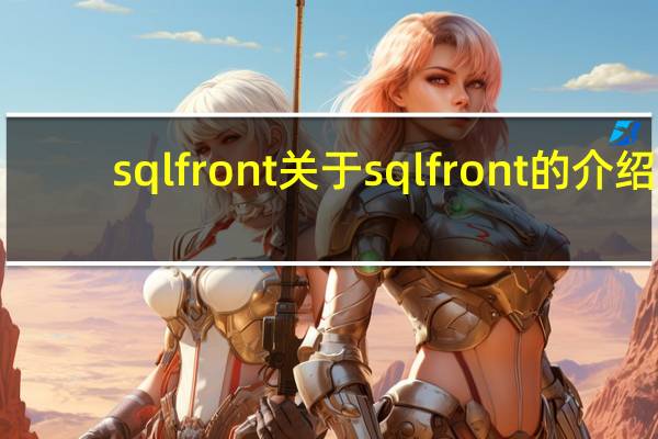 sql front 关于sql front的介绍