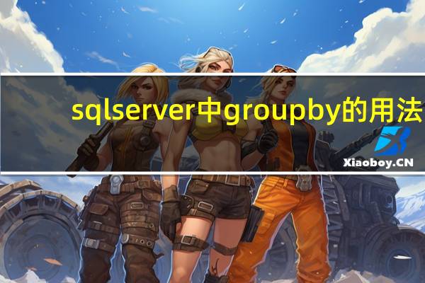 sql server中group by的用法