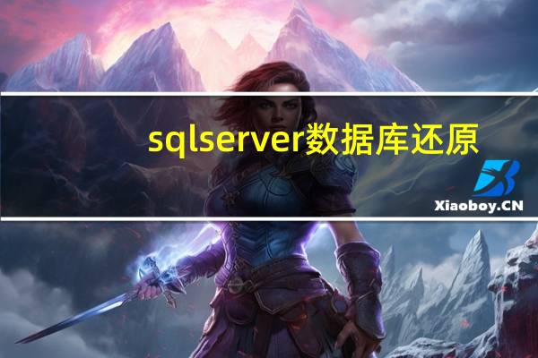 sqlserver数据库还原（sqlserver数据库）