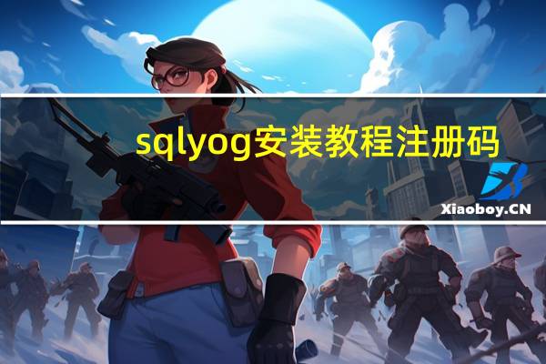 sqlyog安装教程注册码（sqlyog 9 20 注册码）