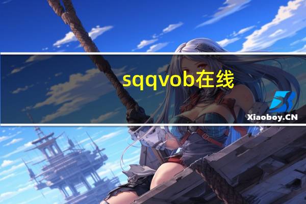 sqqvob在线（sqqvob在线）