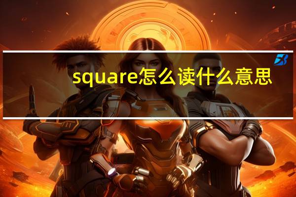 square怎么读什么意思（square怎么读音发音）