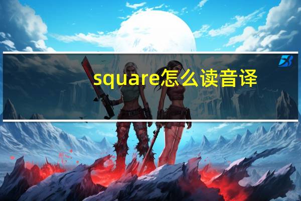 square怎么读音译（square怎么读）